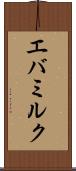 エバミルク Scroll
