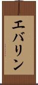エバリン Scroll