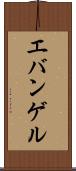 エバンゲル Scroll