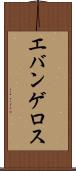 エバンゲロス Scroll