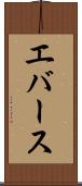 エバース Scroll