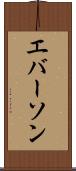 エバーソン Scroll