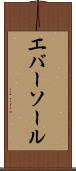 エバーソール Scroll