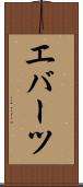 エバーツ Scroll