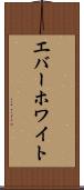 エバーホワイト Scroll
