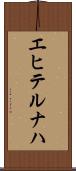 エヒテルナハ Scroll