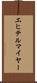 エヒテルマイヤー Scroll
