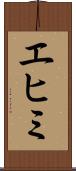 エヒミ Scroll