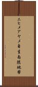 エヒメアヤメ自生南限地帯 Scroll