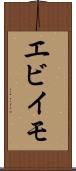 エビイモ Scroll