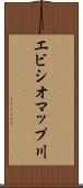 エビシオマップ川 Scroll