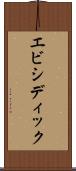 エビシディック Scroll