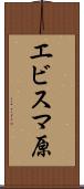 エビスマ原 Scroll