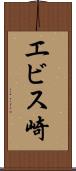 エビス崎 Scroll