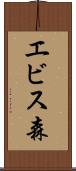エビス森 Scroll