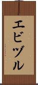 エビヅル Scroll