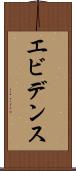 エビデンス Scroll