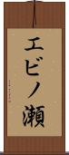 エビノ瀬 Scroll