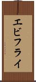 エビフライ Scroll