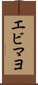 エビマヨ Scroll