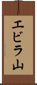 エビラ山 Scroll
