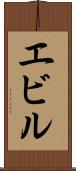 エビル Scroll