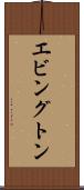 エビングトン Scroll