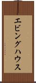 エビングハウス Scroll