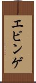 エビンゲ Scroll