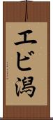 エビ潟 Scroll