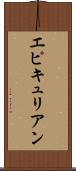 エピキュリアン Scroll