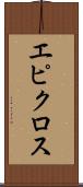 エピクロス Scroll