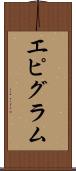 エピグラム Scroll