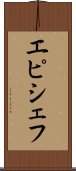 エピシェフ Scroll