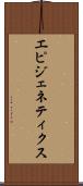 エピジェネティクス Scroll