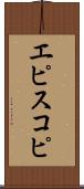 エピスコピ Scroll