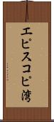 エピスコピ湾 Scroll