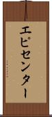 エピセンター Scroll