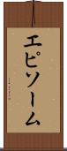 エピソーム Scroll