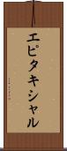 エピタキシャル Scroll