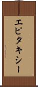 エピタキシー Scroll
