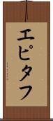 エピタフ Scroll