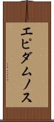 エピダムノス Scroll