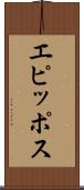エピッポス Scroll
