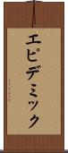 エピデミック Scroll