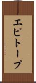エピトープ Scroll