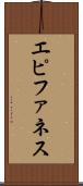 エピファネス Scroll