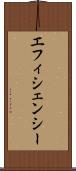 エフィシェンシー Scroll