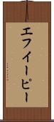 エフイーピー Scroll