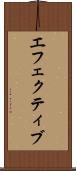エフェクティブ Scroll